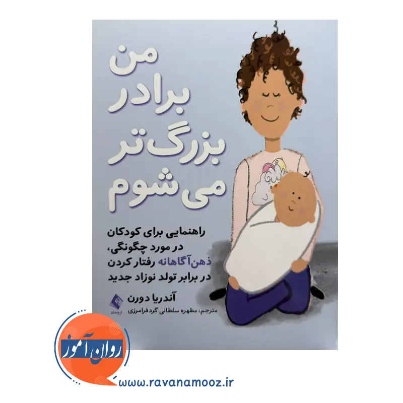 خرید کتاب من برادر بزرگتر می شوم ترجمه مطهره سلطانی از انتشارات ارجمند