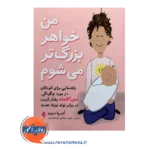 قیمت کتاب من خواهر بزرگتر می شوم اثر آندریا دورن ترجمه سلطانی از نشر ارجمند