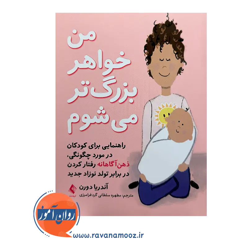 قیمت کتاب من خواهر بزرگتر می شوم اثر آندریا دورن ترجمه سلطانی از نشر ارجمند