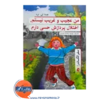 قیمت کتاب من عجیب و غریب نیستم ترجمه مهدیه حسینی نشر ارجمند