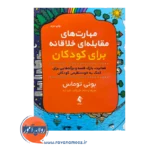 خرید کتاب مهارت های مقابله ای خلاقانه برای کودکان بونی توماس ترجمه مریم ارادنه