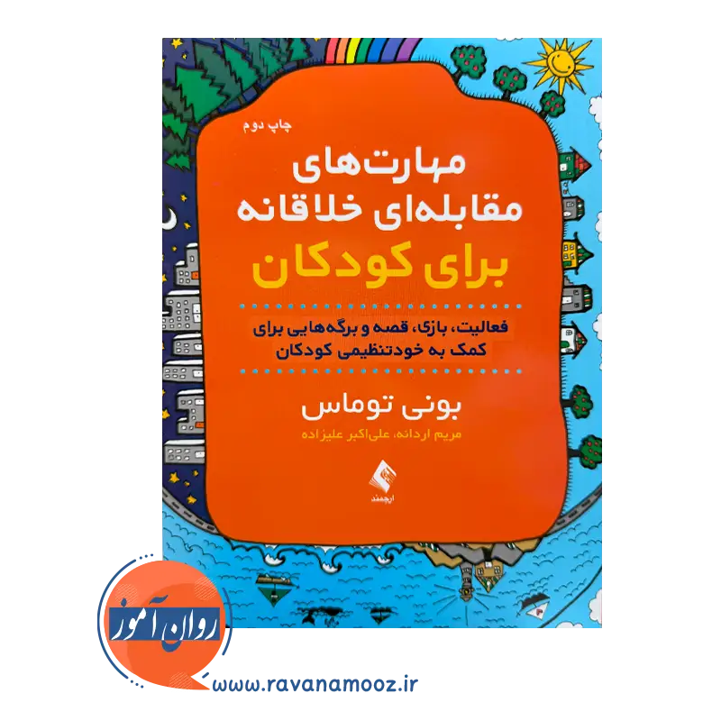 خرید کتاب مهارت های مقابله ای خلاقانه برای کودکان بونی توماس ترجمه مریم ارادنه