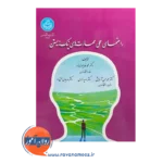 قیمت کتاب راهنمای عملی مهارت های نیک زیستن اثر محمد خدایاری فرد از نشر تهران
