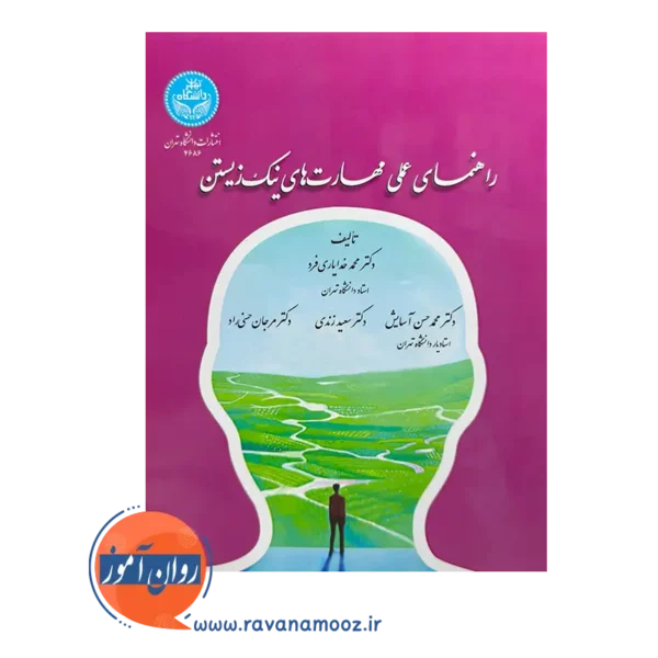 قیمت کتاب راهنمای عملی مهارت های نیک زیستن اثر محمد خدایاری فرد از نشر تهران