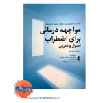 قیمت کتاب مواجهه درمانی برای اضطراب اثر جاناتان آبراموویتز ترجمه جمالویی از نشر ارجمند