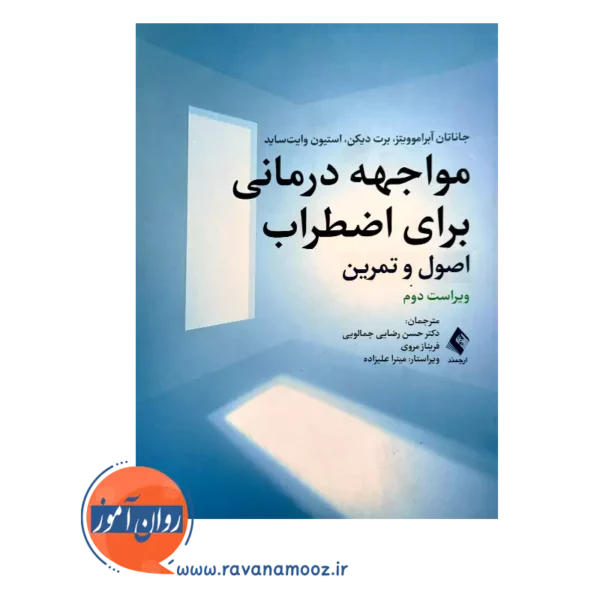 قیمت کتاب مواجهه درمانی برای اضطراب اثر جاناتان آبراموویتز ترجمه جمالویی از نشر ارجمند