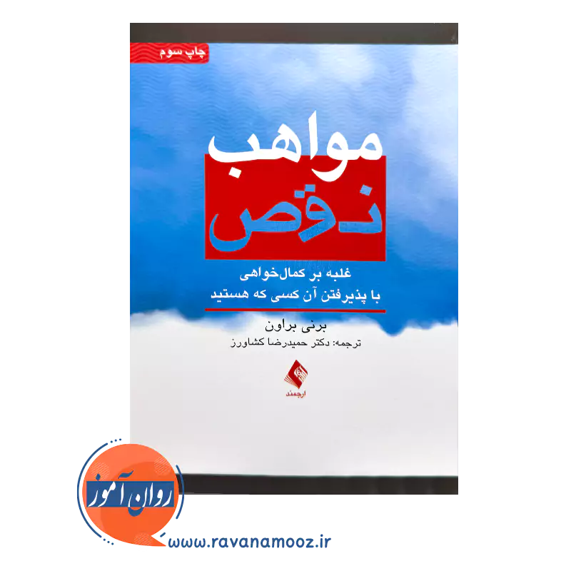 خرید کتاب مواهب نقص ترجمه حمیدرضا کشاورز نشر ارجمند