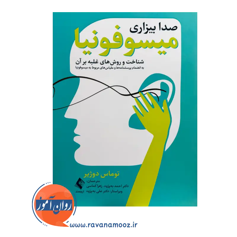 قیمت کتاب میسوفونیا توماس دوژیر ترجمه احمد به پژوه انتشارات ارجمند