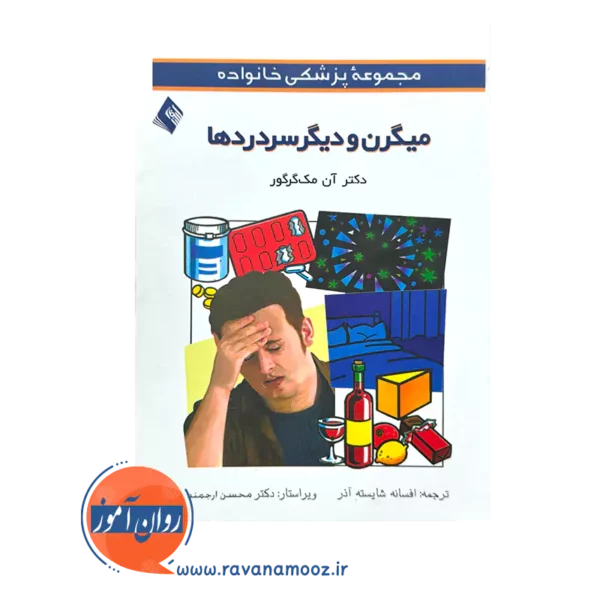 قیمت کتاب میگرن و دیگر سردردها ترجمه افسانه شایسته آذر نشر ارجمند