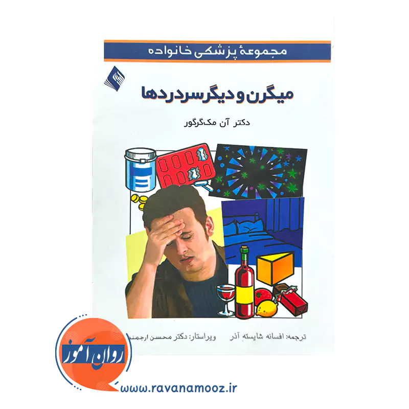 قیمت کتاب میگرن و دیگر سردردها ترجمه افسانه شایسته آذر نشر ارجمند