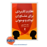 قیمت کتاب نظارت کاربردی برای مشاوران کودک و نوجوان ترجمه عطاء الله محمدی