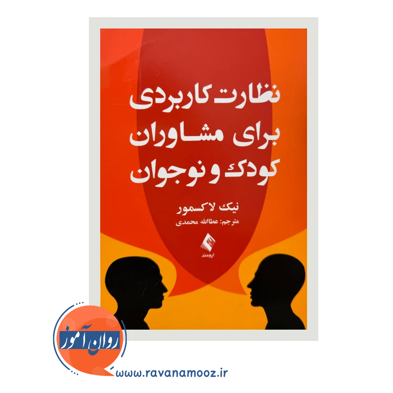 قیمت کتاب نظارت کاربردی برای مشاوران کودک و نوجوان ترجمه عطاء الله محمدی