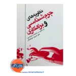 خرید کتاب نظریه های جرم شناسی و بزهکاری ابوالمعالی از نشر ارجمند