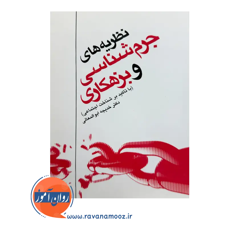 خرید کتاب نظریه های جرم شناسی و بزهکاری ابوالمعالی از نشر ارجمند