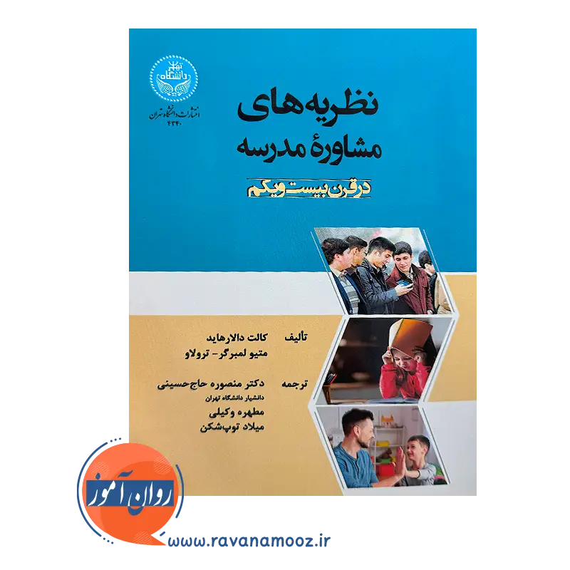 قیمت کتاب نظریه های مشاوره مدرسه در قرن بیست و یکم از نشر دانشگاه تهران