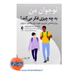 کتاب نوجوان من به چه چیزی فکر می کند ترجمه باباخانی از نشر ارجمند