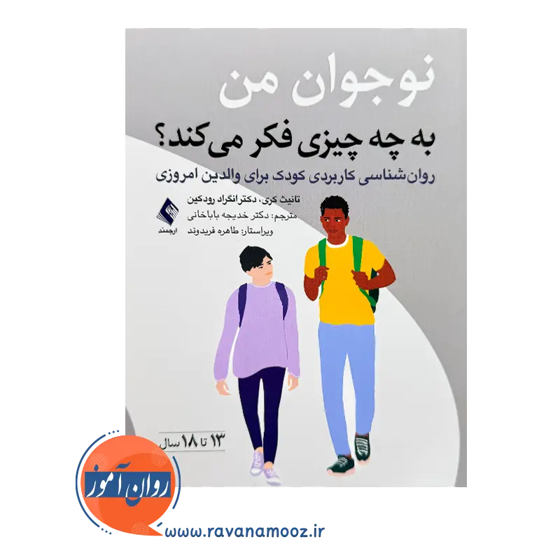کتاب نوجوان من به چه چیزی فکر می کند ترجمه باباخانی از نشر ارجمند