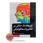قیمت کتاب نوروفیدبک مبتنی بر الکتروانسفالوگرافی ترجمه مهدیه رحمانیان