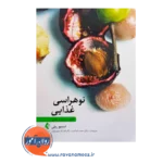 خرید کتاب نوهراسی غذایی ترجمه محمد نجاتیان از نشر ارجمند