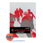 قیمت کتاب نگاهی به روانشناسی اجتماعی در ایران و جهان صفاری نیا از نشر ارجمند