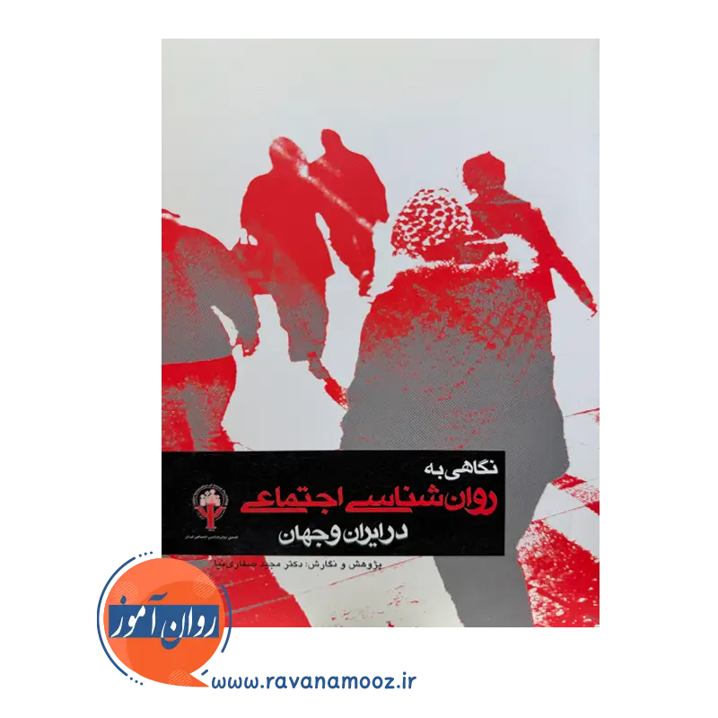 قیمت کتاب نگاهی به روانشناسی اجتماعی در ایران و جهان صفاری نیا از نشر ارجمند