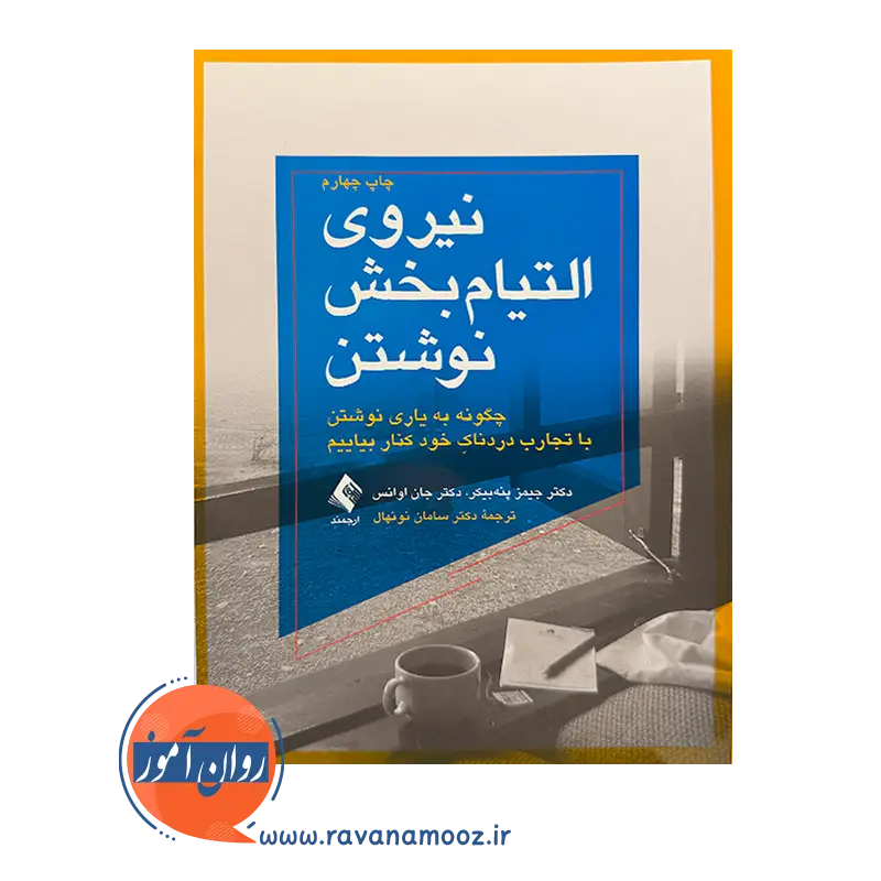 خرید و قیمت کتاب نیروی التیام بخش نوشتن ترجمه سامان نونهال