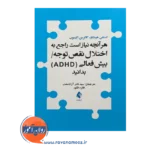 قیمت کتاب هرآنچه نیاز است راجع به اختلال ADHD بدانید ترجمه آزادصفت
