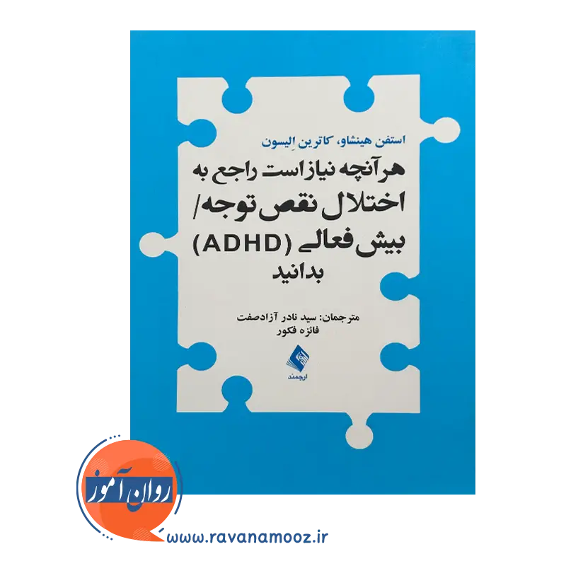 قیمت کتاب هرآنچه نیاز است راجع به اختلال ADHD بدانید ترجمه آزادصفت