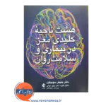 خرید و قیمت کتاب هشت ناحیه کلیدی مغز ترجمه دانیال باقریه