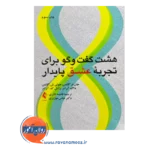 قیمت کتاب هشت گفتگو برای تجربه عشق پایدار گاتمن ترجمه فاطمه نادری