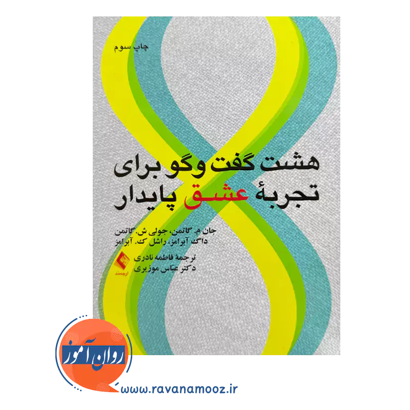 قیمت کتاب هشت گفتگو برای تجربه عشق پایدار گاتمن ترجمه فاطمه نادری
