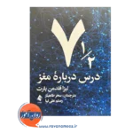 خرید و قیمت کتاب هفت و نیم درس درباره مغز ترجمه سحز طاهباز
