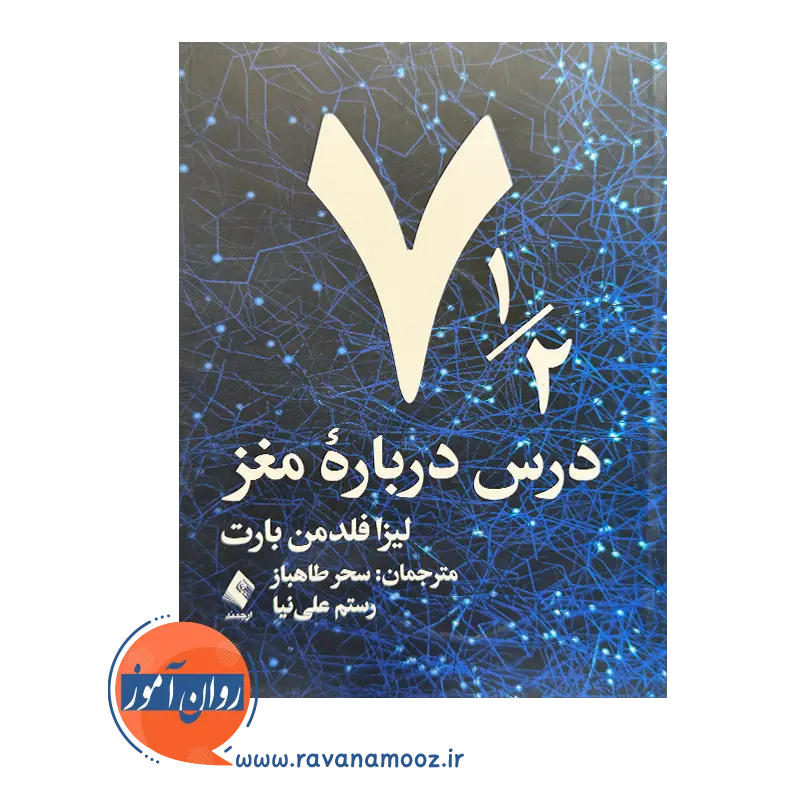 خرید و قیمت کتاب هفت و نیم درس درباره مغز ترجمه سحز طاهباز
