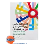 قیمت کتاب هفت کلید برای آشکار کردن نبوغ فرزندتان ترجمه بهناز پاکروان