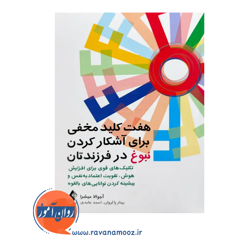قیمت کتاب هفت کلید برای آشکار کردن نبوغ فرزندتان ترجمه بهناز پاکروان
