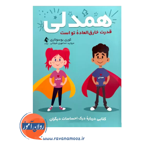 خرید و قیمت کتاب همدلی ترجمه مروارید خدامهری شیجانی