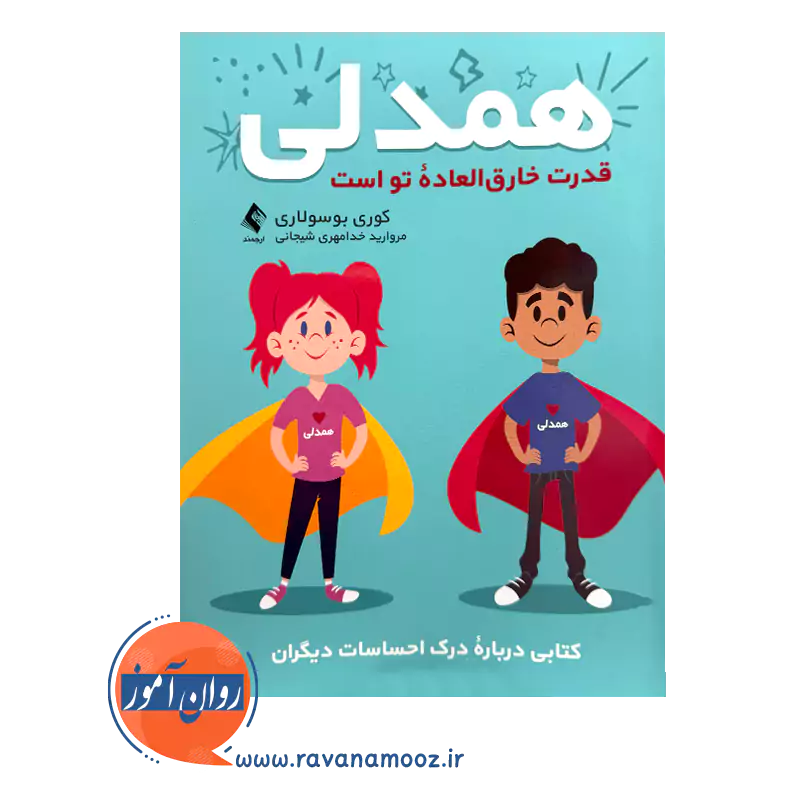 خرید و قیمت کتاب همدلی ترجمه مروارید خدامهری شیجانی