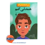 خرید کتاب من انتخاب می کنم همدلی کنم استرادا ترجمه عرب زاده