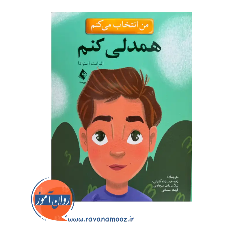 خرید کتاب من انتخاب می کنم همدلی کنم استرادا ترجمه عرب زاده