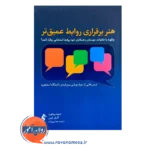خرید کتاب هنر برقراری روابط عمیق تر اثر دیوید بردفورد ترجمه هدا پری زاده