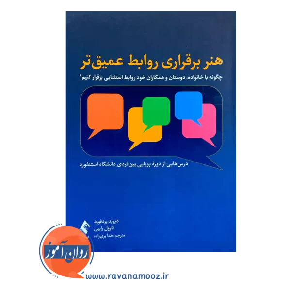 خرید کتاب هنر برقراری روابط عمیق تر اثر دیوید بردفورد ترجمه هدا پری زاده