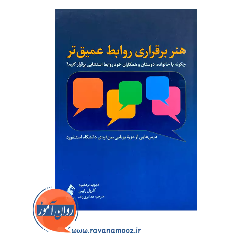 خرید کتاب هنر برقراری روابط عمیق تر اثر دیوید بردفورد ترجمه هدا پری زاده