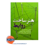 خرید و قیمت کتاب هنر ساخت روابط ترجمه شیرین ارمغان نشر ارجمند