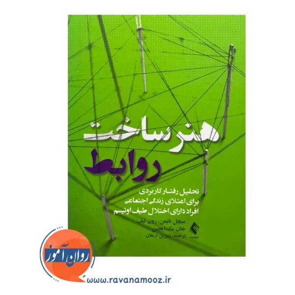 خرید و قیمت کتاب هنر ساخت روابط ترجمه شیرین ارمغان نشر ارجمند