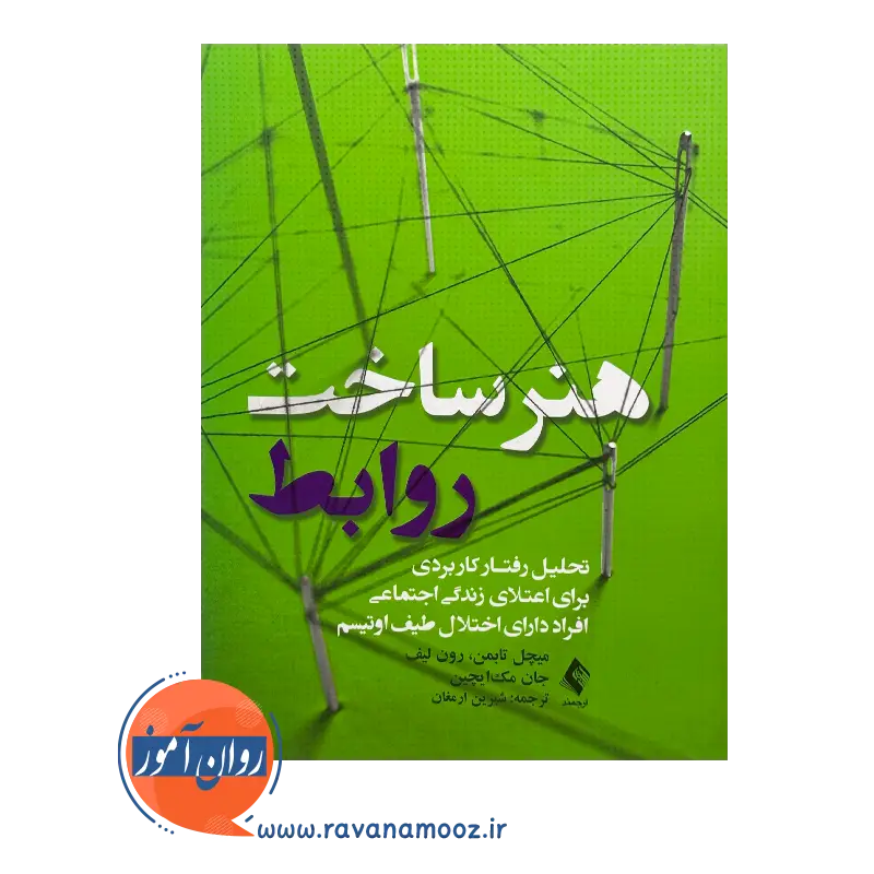 خرید و قیمت کتاب هنر ساخت روابط ترجمه شیرین ارمغان نشر ارجمند