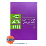 خرید کتاب هوش اجتماعی و ارتباط غیرکلامی ترجمه صادق عابدی نشر ارجمند