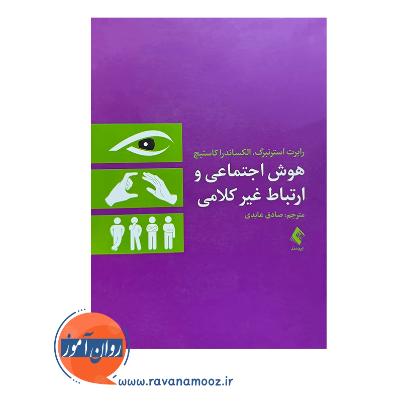 خرید کتاب هوش اجتماعی و ارتباط غیرکلامی ترجمه صادق عابدی نشر ارجمند