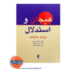 قیمت کتاب هیجان و استدلال ترجمه حسین زارع از نشر ارجمند