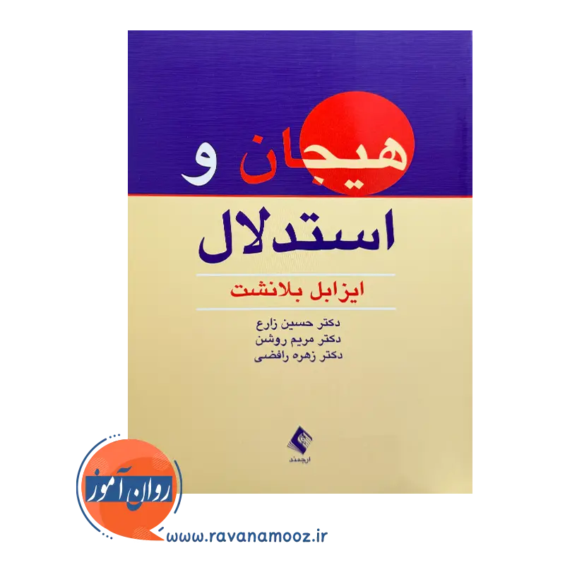 قیمت کتاب هیجان و استدلال ترجمه حسین زارع از نشر ارجمند