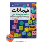 خرید کتاب هیجانات درهم پیچیده من الینور گرین وود از نشر ارجمند